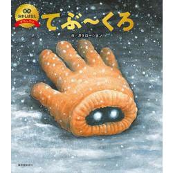 てぶ～くろ（数量限定版）(笑本おかしばなしデラックス) [絵本]