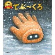 てぶ～くろ（数量限定版）(笑本おかしばなしデラックス) [絵本]
