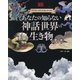 あなたの知らない神話世界の生き物―ファンタジーがもっとおもしろくなる! [単行本]