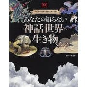 あなたの知らない　神話世界の生き物 [単行本]