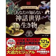 あなたの知らない　神話世界の生き物 [単行本]