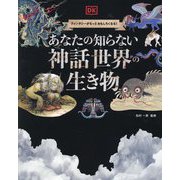 あなたの知らない神話世界の生き物―ファンタジーがもっとおもしろくなる! [単行本]