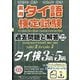 実用タイ語検定試験 過去問題と解答 タイ検3級～5級〈2023年秋季2024年春季〉 [単行本]