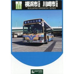 横浜市交通局 川崎市交通局(バスジャパンハンドブックシリーズ) [全集叢書]