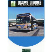 横浜市交通局 川崎市交通局(バスジャパンハンドブックシリーズ) [全集叢書]