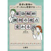 薬効解析で調剤の視点が変わる説―患者と薬物のデータから考察する [単行本]