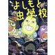もっと よしもと虫学校 [コミック]