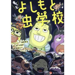 もっと よしもと虫学校 [コミック]