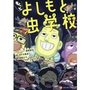 もっと よしもと虫学校 [コミック]