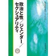 政治と性／ジェンダー／セクシュアリティ－政治思想研究　第25号 [単行本]