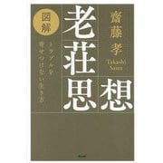 図解 老荘思想―トラブルを寄せつけない生き方 [単行本]