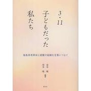 3・11子どもだった私たち－福島原発事故と避難の経験を言葉につむぐ [単行本]