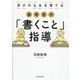 低学年の「書くこと」指導―学びの土台を育てる [単行本]