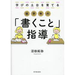 低学年の「書くこと」指導―学びの土台を育てる [単行本]