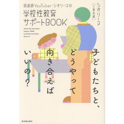 助産師YouTuber・シオリーヌの学校性教育サポートBOOK―子どもたちと、どうやって向き合えばいいの? [単行本]