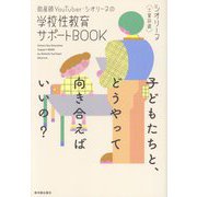 助産師YouTuber・シオリーヌの学校性教育サポートBOOK―子どもたちと、どうやって向き合えばいいの? [単行本]