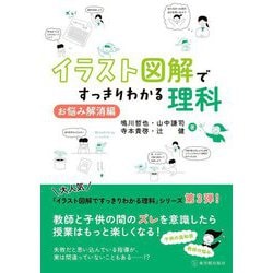 イラスト図解ですっきりわかる理科 お悩み解消編 [単行本]