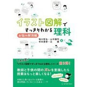 イラスト図解ですっきりわかる理科 お悩み解消編 [単行本]