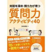 対話を深め・問う力が育つ質問力アクティビティ40 [単行本]