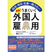 実践！うまくいく外国人雇用－採用・育成・定着から戦力化まで [単行本]