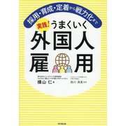 実践!うまくいく外国人雇用―採用・育成・定着から戦力化まで(DO BOOKS) [単行本]