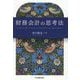 財務会計の思考法 [単行本]