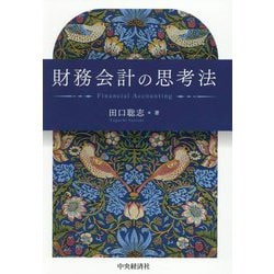 財務会計の思考法 [単行本]
