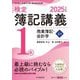 検定簿記講義/1級商業簿記・会計学〈上巻〉―日本商工会議所主催簿記検定試験〈2025年度版〉 [単行本]