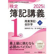 検定簿記講義/1級商業簿記・会計学〈上巻〉―日本商工会議所主催簿記検定試験〈2025年度版〉 [単行本]