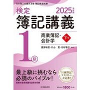 検定簿記講義/1級商業簿記・会計学〈下巻〉―日本商工会議所主催簿記検定試験〈2025年度版〉 [単行本]