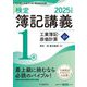 検定簿記講義/1級工業簿記・原価計算〈上巻〉―日本商工会議所主催簿記検定試験〈2025年度版〉 [単行本]