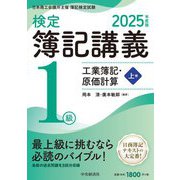 検定簿記講義/1級工業簿記・原価計算〈上巻〉―日本商工会議所主催簿記検定試験〈2025年度版〉 [単行本]