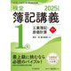 検定簿記講義/1級工業簿記・原価計算〈下巻〉―日本商工会議所主催簿記検定試験〈2025年度版〉 [単行本]