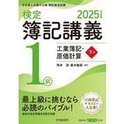 検定簿記講義/1級工業簿記・原価計算〈下巻〉―日本商工会議所主催簿記検定試験〈2025年度版〉 [単行本]