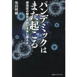 パンデミックはまた起こる―感染症の歴史を知り未来に備えよ [単行本]