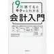 9割捨てるとサクッとわかる会計入門 [単行本]