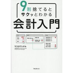 9割捨てるとサクッとわかる会計入門 [単行本]