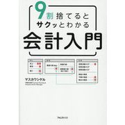 9割捨てるとサクッとわかる会計入門 [単行本]