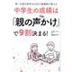 中学生の成績は「親の声かけ」で9割決まる!―第一志望合格率96.8%の塾講師が教える [単行本]