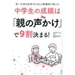 中学生の成績は「親の声かけ」で9割決まる!―第一志望合格率96.8%の塾講師が教える [単行本]