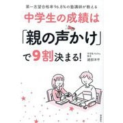 中学生の成績は「親の声かけ」で9割決まる!―第一志望合格率96.8%の塾講師が教える [単行本]