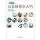 【改訂版】公共経営学入門 [単行本]