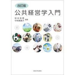 【改訂版】公共経営学入門 [単行本]