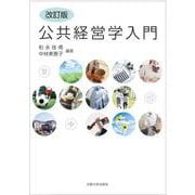 【改訂版】公共経営学入門 [単行本]