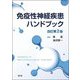 免疫性神経疾患ハンドブック 改訂第2版 [単行本]