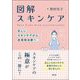 図解 スキンケア―正しいスキンケアから皮膚病治療へ [単行本]