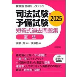 司法試験・予備試験短答式過去問題集 憲法〈2025〉(伊藤塾合格セレクション) [全集叢書]