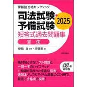 伊藤塾　合格セレクション　司法試験・予備試験　短答式過去問題集　憲法　2025 [全集叢書]