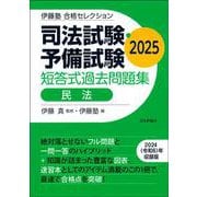 伊藤塾　合格セレクション　司法試験・予備試験　短答式過去問題集　民法　2025 [全集叢書]