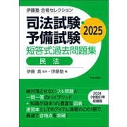 司法試験・予備試験短答式過去問題集 民法〈2025〉(伊藤塾合格セレクション) [全集叢書]
